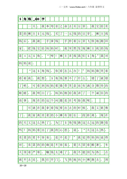 六年级叙事作文：5角钱_400字
