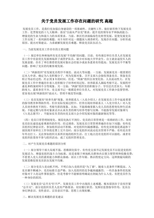 关于党员发展工作存在问题的研究 高超