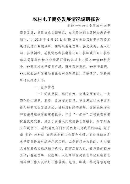 农村电子商务发展情况调研报告