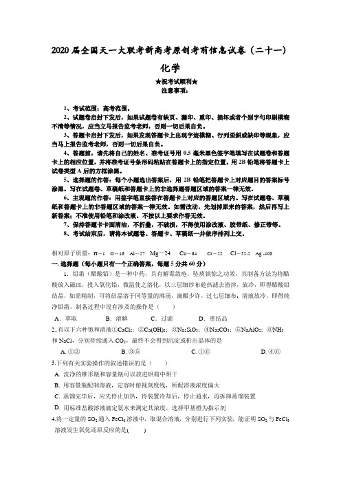 2020届全国天一大联考新高考原创考前信息试卷(二十一)化学