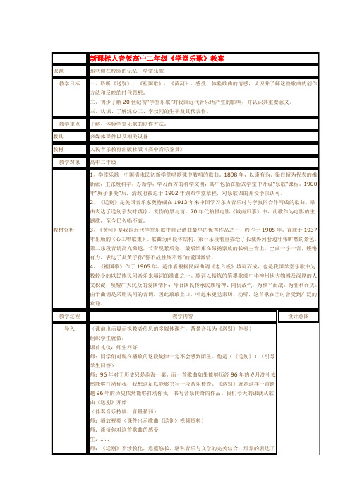 高中二年级《学堂乐歌》教案