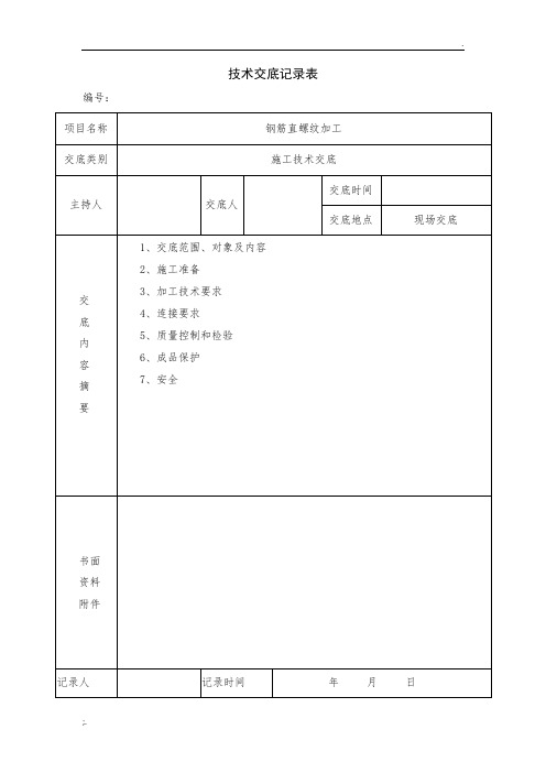 钢筋直螺纹加工技术交底