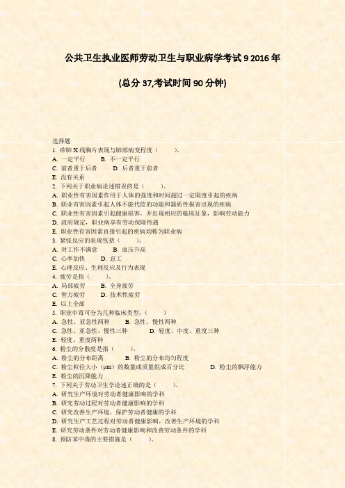 公共卫生执业医师劳动卫生与职业病学考试92016年_真题-无答案
