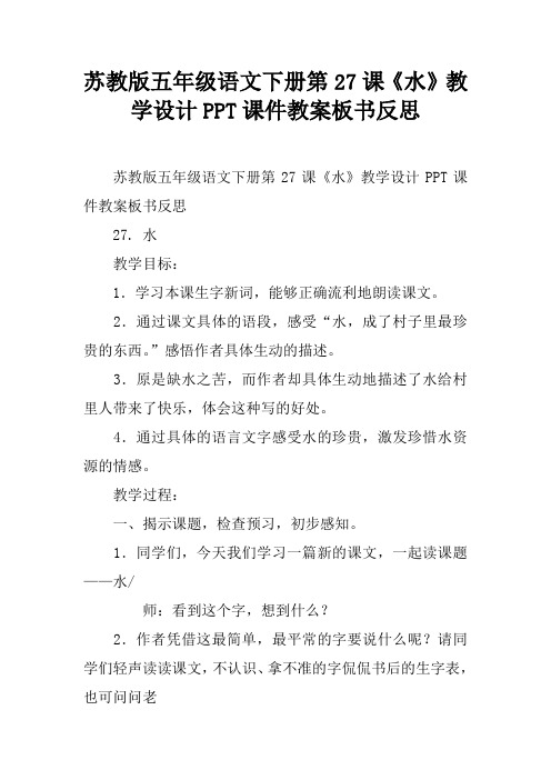 苏教版五年级语文下册第27课《水》教学设计PPT课件教案板书反思