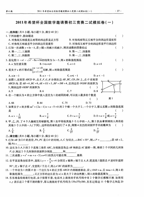 2011年希望杯全国数学邀请赛初三竞赛二试模拟卷(一)