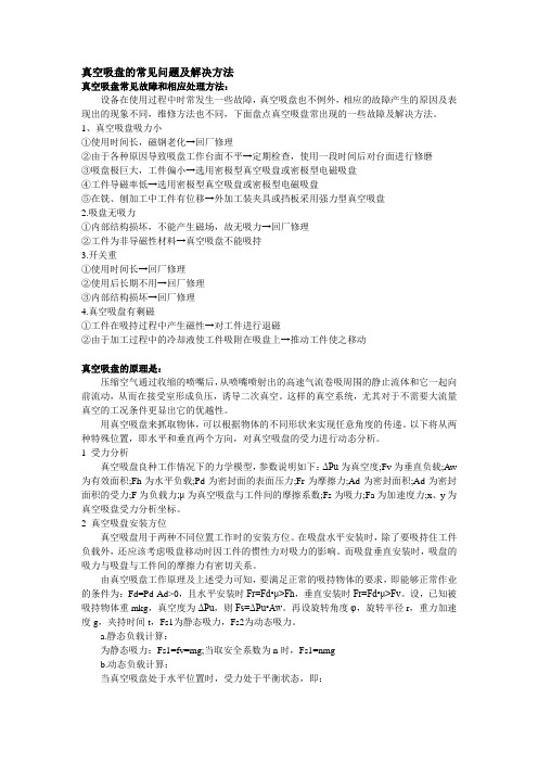 真空吸盘常见故障和相应处理方法设备在使用过程中时常发生一些