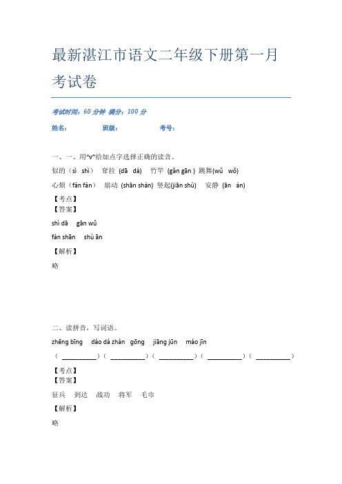最新湛江市语文二年级下册第一月考试卷