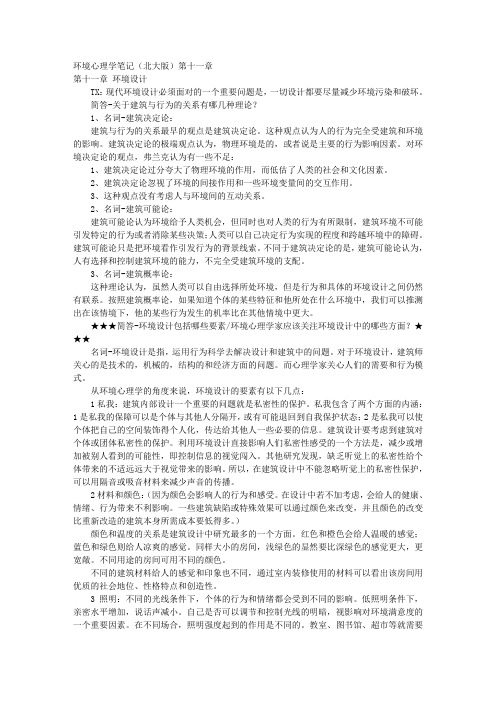 环境心理学笔记(北大版)第十一章 