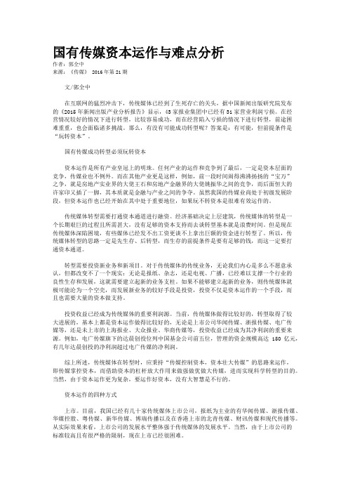 国有传媒资本运作与难点分析