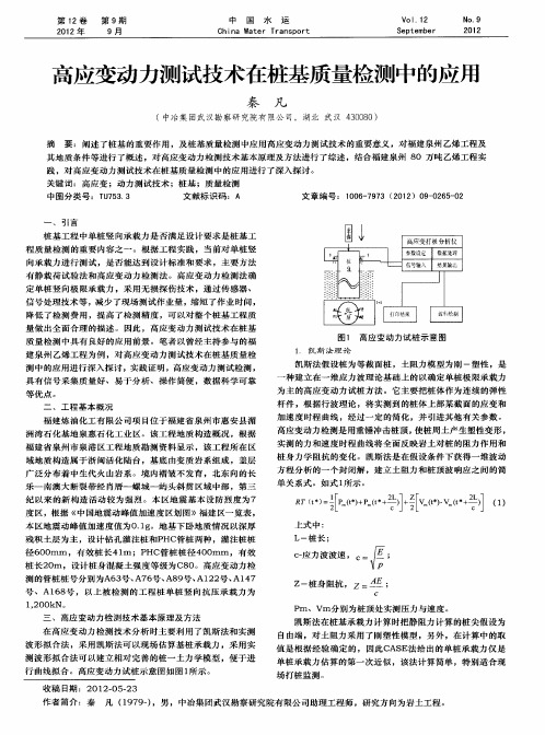 高应变动力测试技术在桩基质量检测中的应用