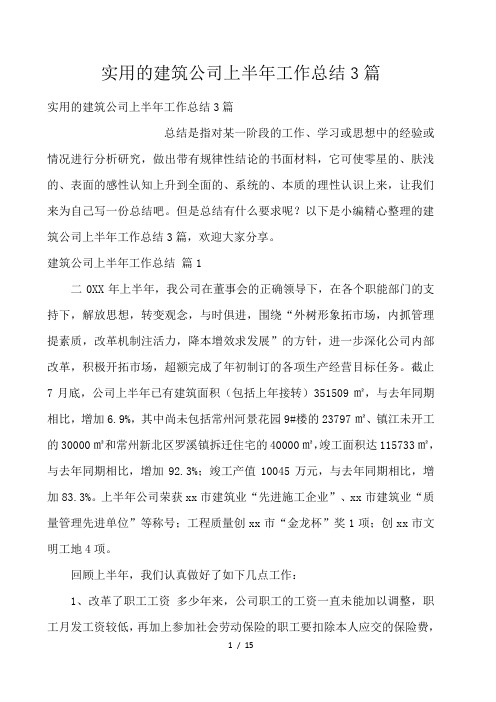 实用的建筑公司上半年工作总结3篇 