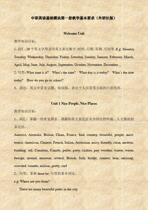 中职英语基础模块第一册教学基本要求(外研社版)