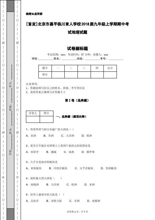 [首发]北京市昌平临川育人学校2018届九年级上学期期中考试地理试题