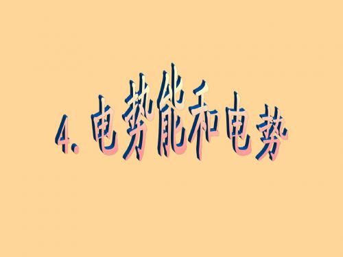 电势能 电势 期末复习资料