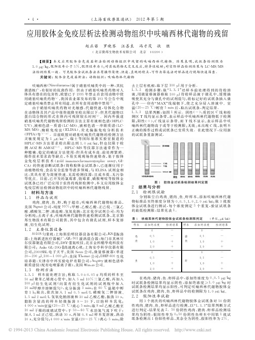 应用胶体金免疫层析法检测动物组织中呋喃西林代谢物的残留_扶胜