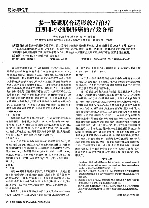 参一胶囊联合适形放疗治疗Ⅲ期非小细胞肺癌的疗效分析