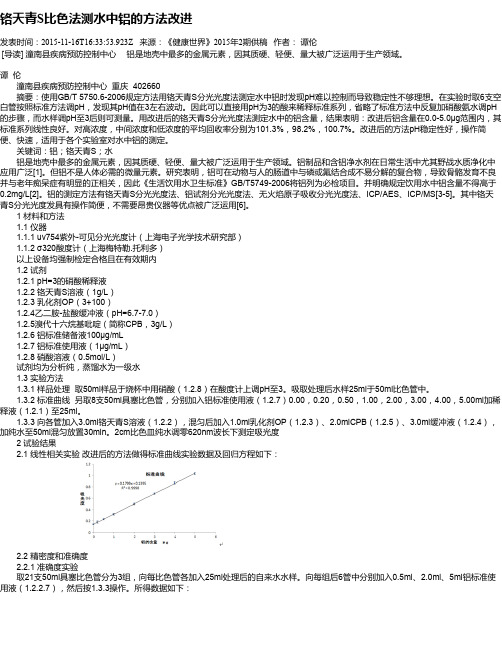 铬天青S比色法测水中铝的方法改进