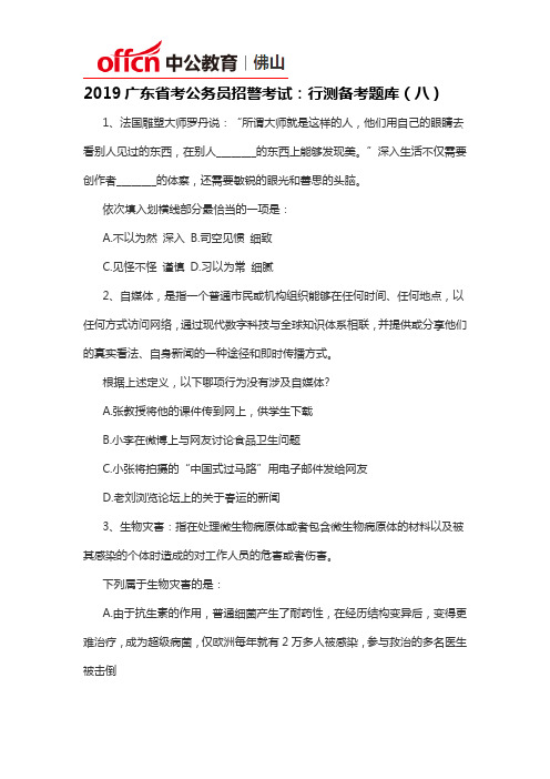 2019广东省考公务员招警考试：行测备考题库(八)