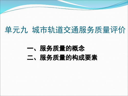城市轨道交通服务质量评价概论PPT(共 68张)