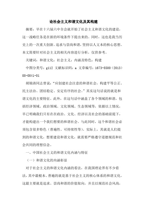 论社会主义和谐文化及其构建