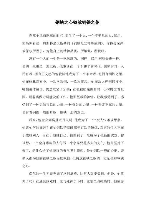 钢铁之心铸就钢铁之躯演讲稿