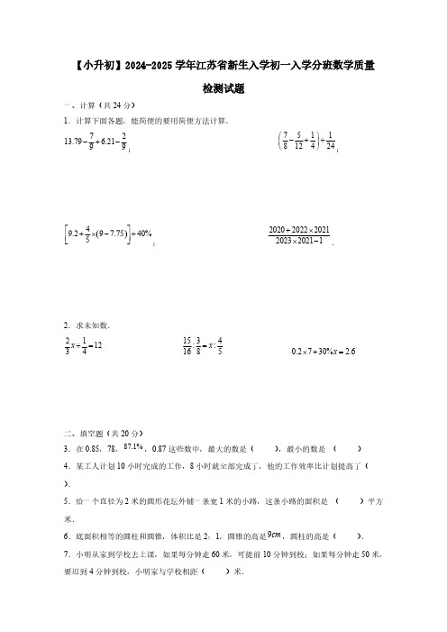 【小升初】2024-2025学年江苏省新生入学初一入学分班数学质量检测试题(含答案)