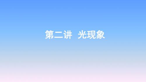 2019年长沙中考物理一轮复习-第2讲光现象课件