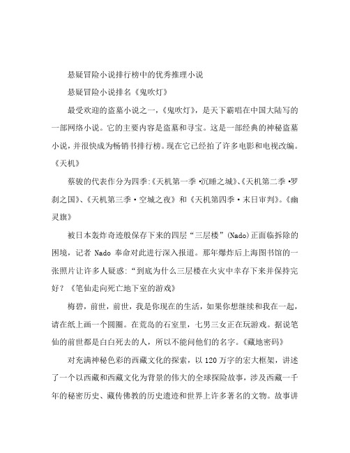 悬疑探险小说排行 超精彩的悬疑小说