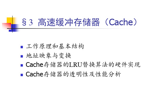 高速缓冲存储器Cache