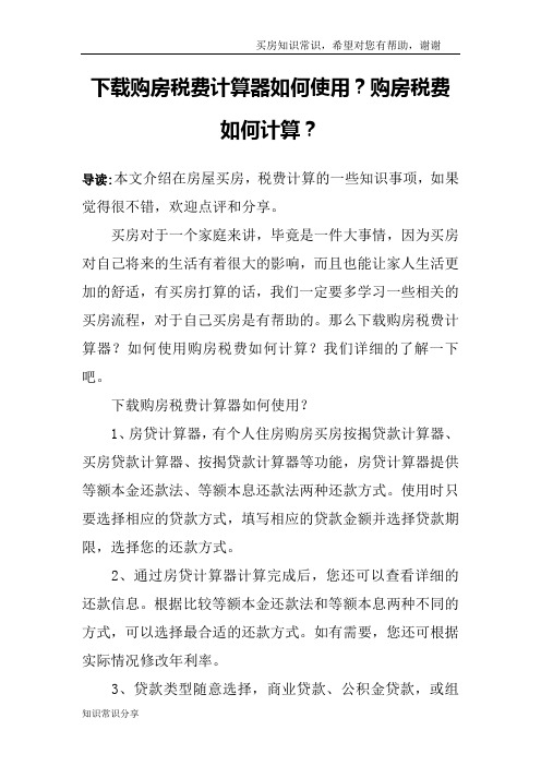 下载购房税费计算器如何使用？购房税费如何计算？