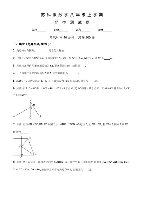 苏科版数学八年级上册《期中测试题》带答案