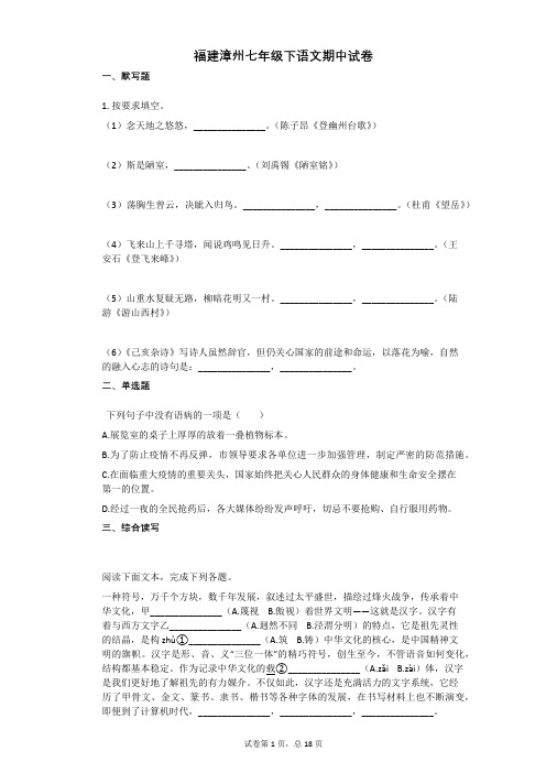 福建漳州七年级下语文期中试卷附答案解析