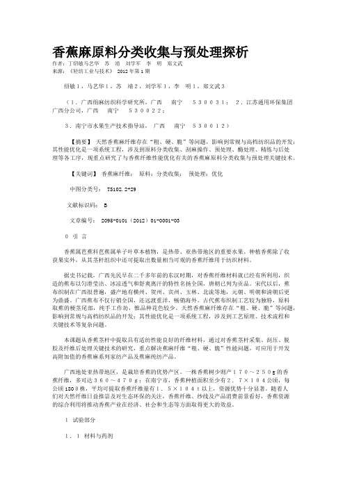 香蕉麻原料分类收集与预处理探析