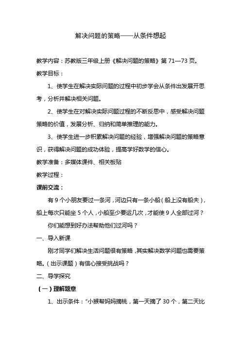 最新苏教版小学数学三年级上册《解决问题的策略——从条件想起》扬州市赛课教学设计