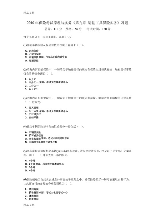 (整理)年保险考试原理与实务《第九章运输工具保险实务》习题中大网校.