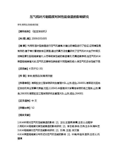 压气机叶片粗糙度对其性能衰退的影响研究