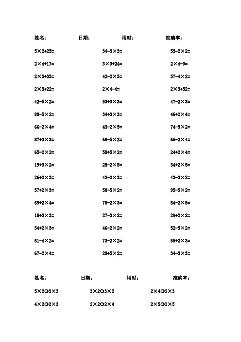 (完整)人教版小学数学二年级上口算题卡加减乘法混合试题全套,推荐文档