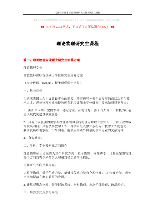 【推荐下载】理论物理研究生课程-范文模板 (11页)