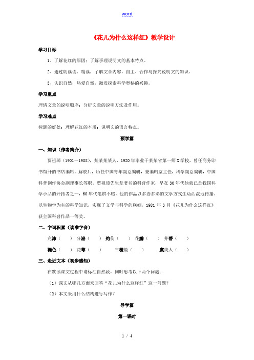 (春季版)七年级语文下册 第二单元 比较探究 花儿为什么这样红教学设计3 北师大版-北师大版初中七年