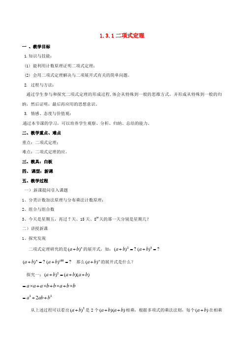高中数学第一章计数原理1.3.1二项式定理教案新人教A版选修2
