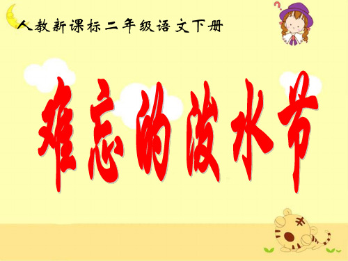 《难忘的泼水节》教学课件  公开课一等奖课件