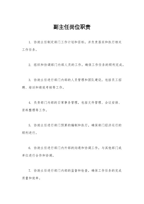 副主任岗位职责