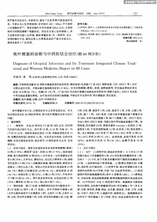 枕叶梗塞的诊断与中西医结合治疗(附60例分析)