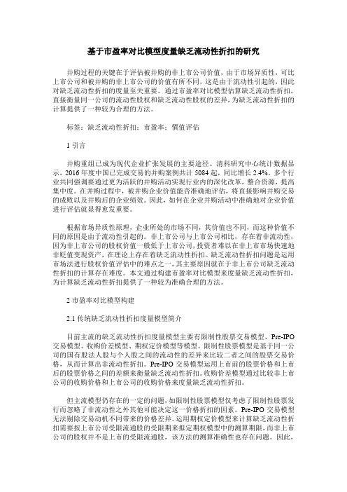 基于市盈率对比模型度量缺乏流动性折扣的研究