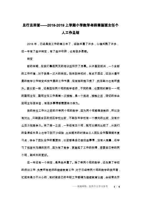 且行且回首——2018-2019上学期小学数学老师兼副班主任个人工作总结