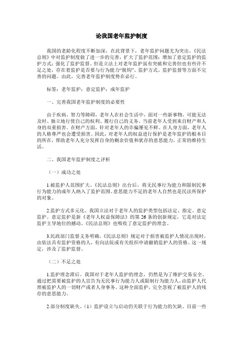 论我国老年监护制度