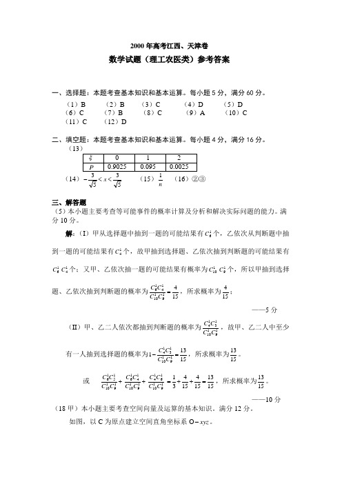 2000高考江西天津理答案