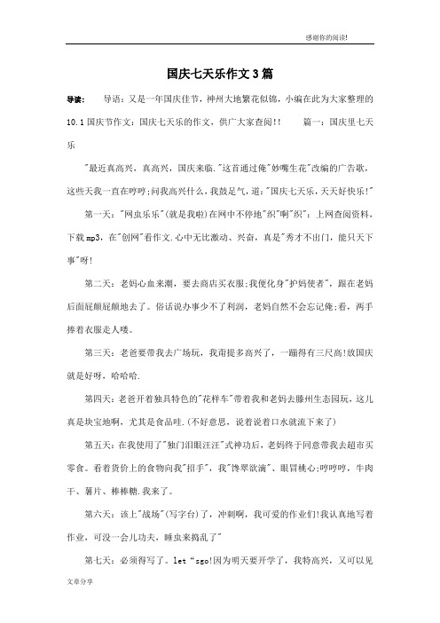 国庆七天乐作文3篇