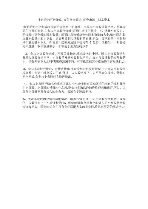 小盘股的五种策略商务指南频道