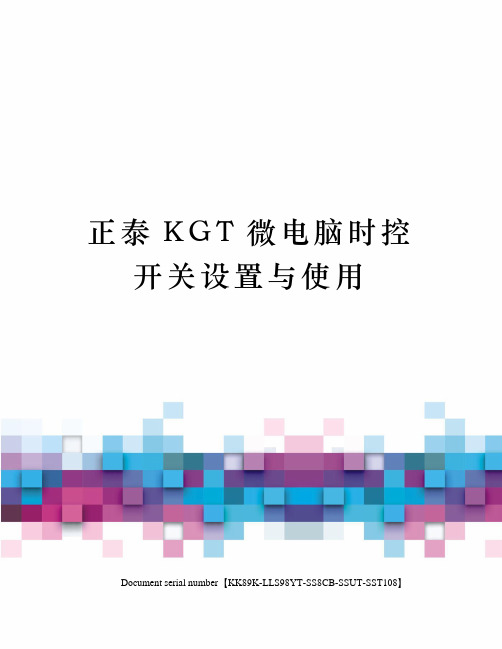 正泰KGT微电脑时控开关设置与使用